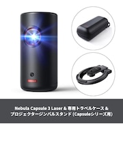 【コンプリートセット】Nebula Capsule 3 Laser & トラベルケース & スタンド