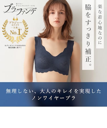 【ブラファンデ】脇・背中ラインすっきり ひびきにくい 完全無縫製 ノンワイヤーブラジャー
