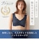 【ブラファンデ】脇・背中ラインすっきり ひびきにくい 完全無縫製 ノンワイヤーブラジャー