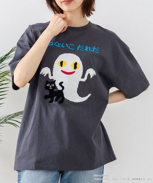 【ねないこだれだ】【コットン100%のしっかりした生地 ドロップショルダー】オリジナルデザイン 刺繍Tシャツ せなけいこ 絵本 コラボ キャラクター 半袖 ユニセックス おばけ グッズ かわいい