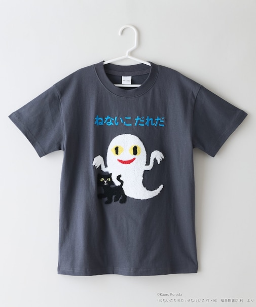 【ねないこだれだ】KIDS オリジナルデザイン 刺繍Tシャツ 【コットン100％のしっかりした生地 親子でお揃いコーデにも！】せなけいこ 絵本 コラボ キャラクター 半袖 ユニセックス おばけ グッズ 130 140 150 160