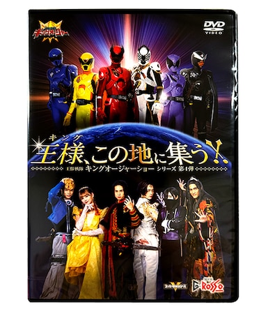 【特別配送料有】王様戦隊キングオージャーショーシリーズ第4弾DVD「王様、この地に集う!!」