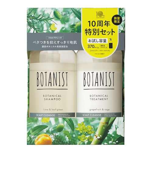 ボタニスト ヘアケアトライアルセット スカルプクレンズ（10周年限定