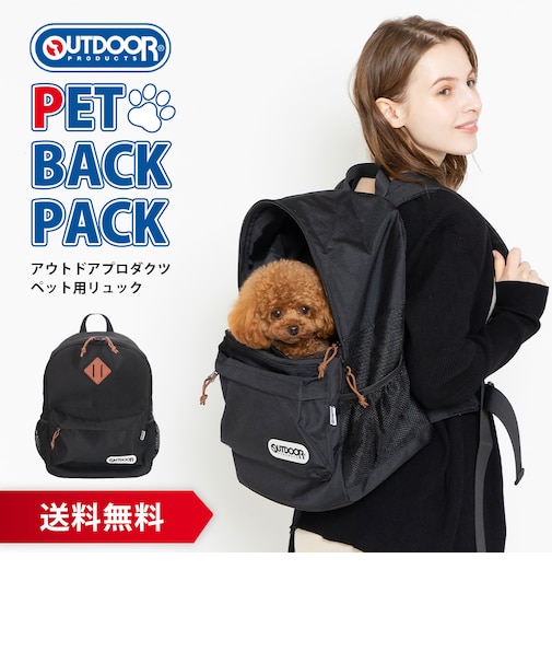 【OUTDOOR PRODUCTS】ペット用リュック  二重蓋 メッシュ