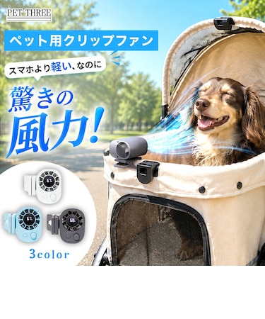 【PET THREE】クリップファン　風量100段階切替