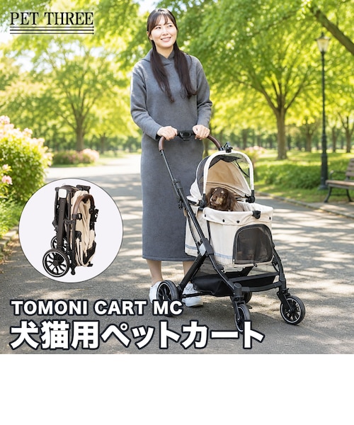 PET THREEオリジナルペットカート TOMONI MC 軽量コンパクト｜ペット