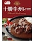 十勝牛カレー