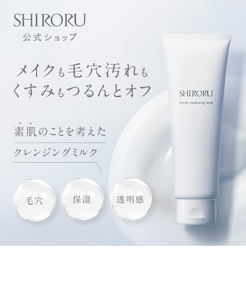 SHIRORU (シロル) モイストクレンジングミルク 120g