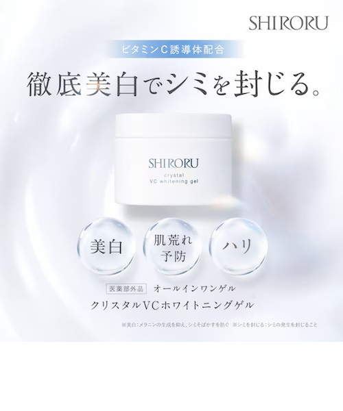 SHIRORU (シロル) クリスタルVCホワイトニングゲル オールインワンゲル