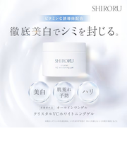 SHIRORU (シロル) クリスタルVCホワイトニングゲル オールインワンゲル　50g