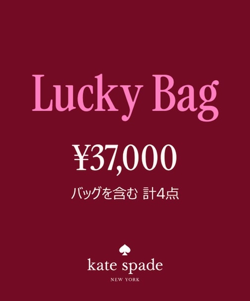 ラッキーバッグ