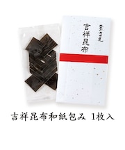 吉祥昆布 和紙包1枚入