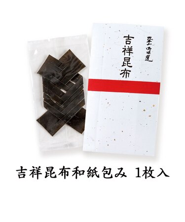 吉祥昆布 和紙包1枚入