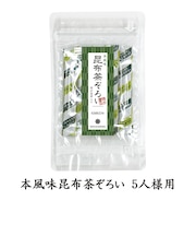 本風味昆布茶ぞろい 5人様用