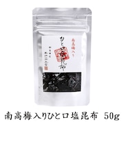 南高梅入ひと口塩昆布 袋入50g