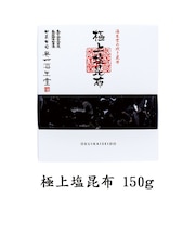 極上塩昆布 箱入 150g