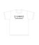 Tシャツ（江戸川コナン・灰原哀・小嶋元太・吉田歩美・円谷光彦）Sサイズ 2026