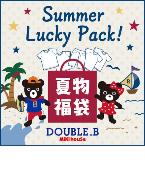 ミキハウス ダブルビー ２万円サマーパック