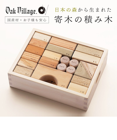 オークヴィレッジ 寄木の積木