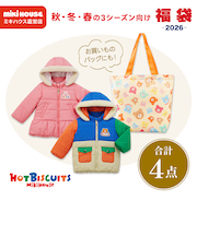 2026年 福袋 ミキハウス ホットビスケッツ 中綿ジャンパー入り