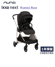 【購入特典付き】ヌナ イクサ ネクスト リベテッドローズ ベビーカー