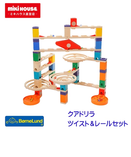 ラッピング済み】ボーネルンド クアドリラ ツイスト&レールセット ラッピング済み】ボーネルンド クアドリラ ツイスト&レールセット