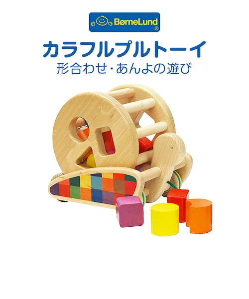 ボーネルンドとミキハウスおもちゃ ラッピング済み】ボーネルンド カラフルプルトーイ｜ミキハウス マム