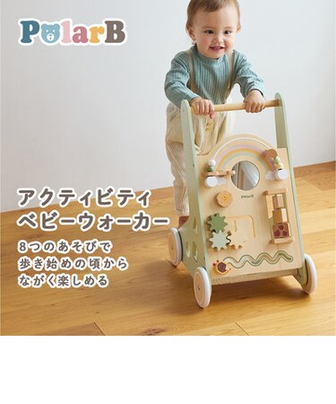 【ラッピング済】アクティビティ ベビーウォーカー ポーラービー