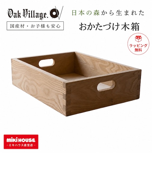 【ラッピング済み】オークヴィレッジ おかたづけ木箱 木箱