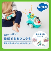 【ラッピング済み】音がいっぱい！操縦できるひこうき オラトイズ