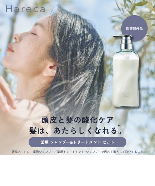 Hareca ルミナスクリア薬用トリートメント