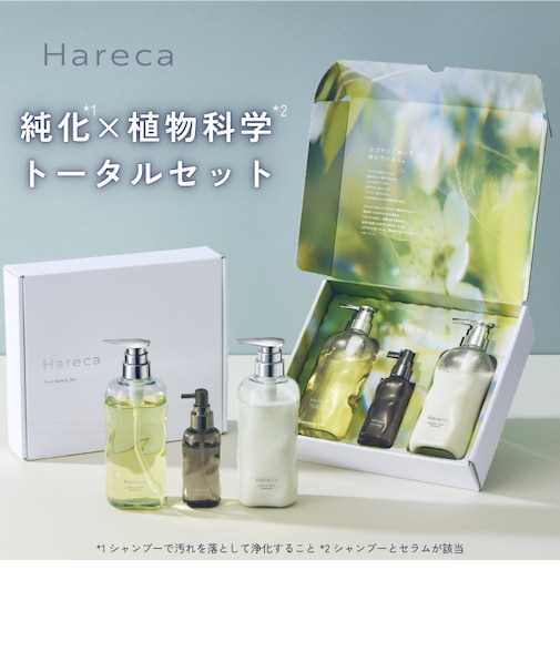Hareca トータルビューティセット