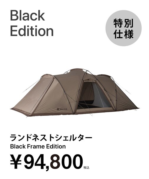 【特別仕様】ランドネストシェルター Black Frame Edition