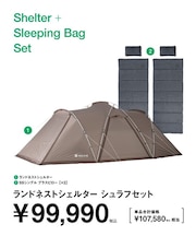 ランドネストシェルター シュラフセット