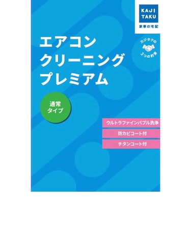 カジタク　チケット型家事代行サービス 「 エアコンクリーニングプレミアム (通常タイプ) 」 (フィルター自動お掃除エアコンは対象外) ｴｱｺﾝｸﾘｰﾆﾝｸﾞｽﾌﾟﾚﾐｱﾑ