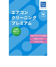 カジタク　チケット型家事代行サービス 「 エアコンクリーニングプレミアム (お掃除機能付きエアコン用) 」 ｴｱｺﾝｸﾘｰﾆﾝｸﾞﾌﾟﾚﾐｱﾑ