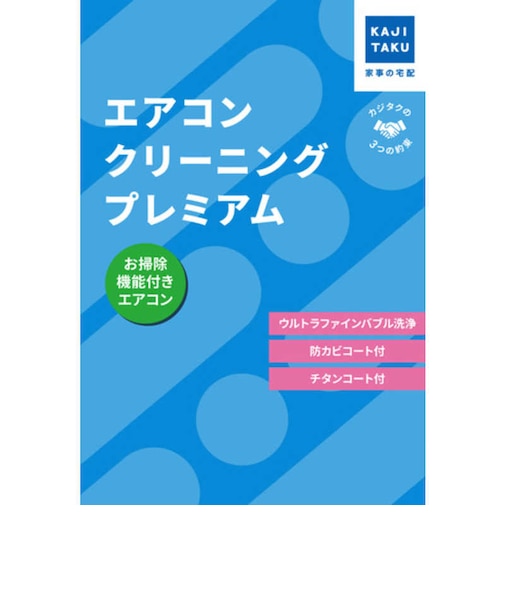 カジタク　チケット型家事代行サービス 「 エアコンクリーニングプレミアム (お掃除機能付きエアコン用) 」 ｴｱｺﾝｸﾘｰﾆﾝｸﾞﾌﾟﾚﾐｱﾑ