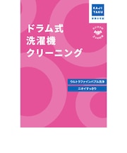 カジタク　チケット型家事代行サービス 「 ドラム式洗濯機クリーニング 」 ﾄﾞﾗﾑｼｷｾﾝﾀｸｷｸﾘｰﾆﾝｸﾞ