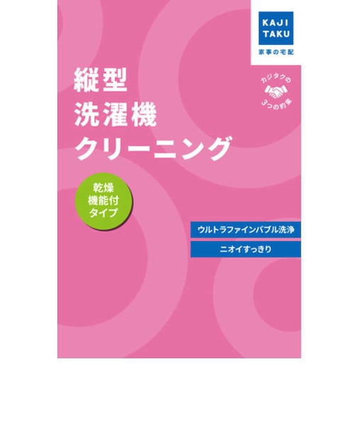 カジタク　チケット型家事代行サービス 「 縦型洗濯機クリーニング (乾燥機能付き) 」 ﾀﾃｶﾞﾀｾﾝﾀｸｷｸﾘｰﾆﾝｸﾞ