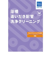 カジタク　チケット型家事代行サービス 「 浴槽追いだき配管洗浄クリーニング 」 ﾖｸｿｳｵｲﾀﾞｷﾊｲｶﾝｾﾝｼﾞｮｳ