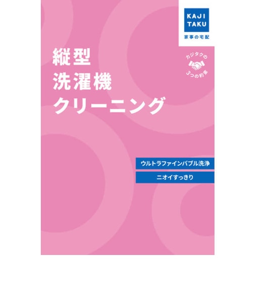 カジタク　チケット型家事代行サービス 「 縦型洗濯機クリーニング 」 ﾀﾃｶﾞﾀｾﾝﾀｸｷｸﾘｰﾆﾝｸﾞ