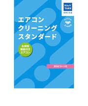 カジタク チケット型家事代行サービス 「 エアコンクリーニングスタンダード (お掃除機能付きエアコン用) 」 エアコンクリーニングスタンダード