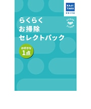 カジタク　チケット型家事代行サービス 「 らくらくお掃除セレクトパック お好きな1点 」 ﾗｸﾗｸｵｿｳｼﾞｾﾚｸﾄﾊﾟｯｸ