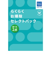 カジタク　チケット型家事代行サービス 「 らくらくお掃除セレクトパック 選べる2点 」 ﾗｸﾗｸｵｿｳｼﾞｾﾚｸﾄﾊﾟｯｸ
