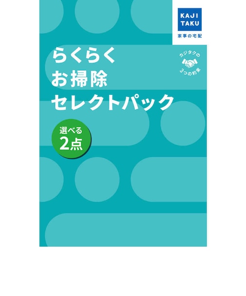 カジタク　チケット型家事代行サービス 「 らくらくお掃除セレクトパック 選べる2点 」 ﾗｸﾗｸｵｿｳｼﾞｾﾚｸﾄﾊﾟｯｸ
