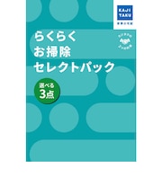 カジタク　チケット型家事代行サービス 「 らくらくお掃除セレクトパック 選べる3点 」 ﾗｸﾗｸｵｿｳｼﾞｾﾚｸﾄﾊﾟｯｸ