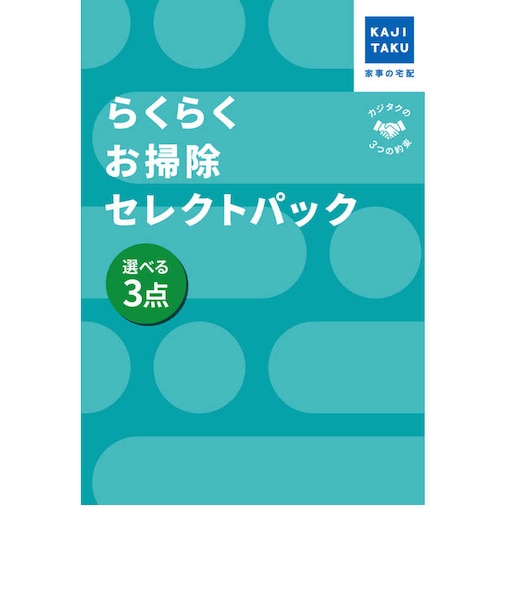 カジタク　チケット型家事代行サービス 「 らくらくお掃除セレクトパック 選べる3点 」 ﾗｸﾗｸｵｿｳｼﾞｾﾚｸﾄﾊﾟｯｸ