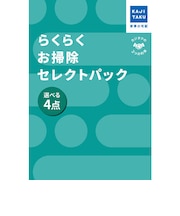 カジタク　チケット型家事代行サービス 「 らくらくお掃除セレクトパック 選べる4点 」 ﾗｸﾗｸｵｿｳｼﾞｾﾚｸﾄﾊﾟｯｸ