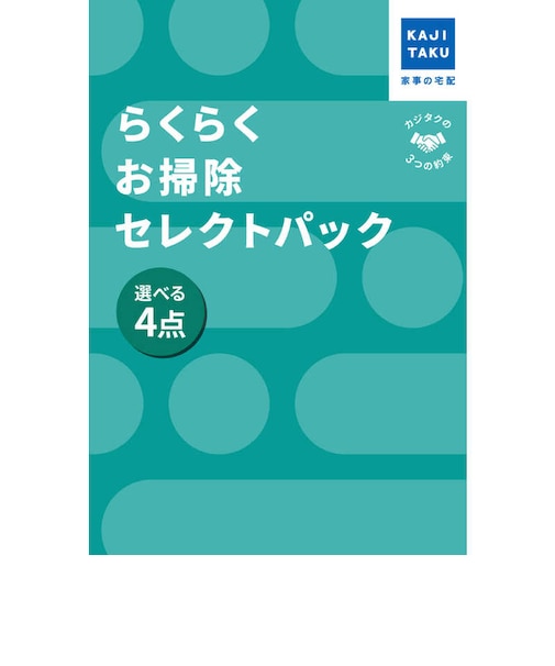 カジタク　チケット型家事代行サービス 「 らくらくお掃除セレクトパック 選べる4点 」 ﾗｸﾗｸｵｿｳｼﾞｾﾚｸﾄﾊﾟｯｸ