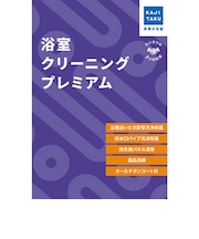 カジタク　チケット型家事代行サービス 「浴室クリーニングプレミアム」 ﾖｸｼﾂｸﾘｰﾆﾝｸﾞﾌﾟﾚﾐｱﾑ